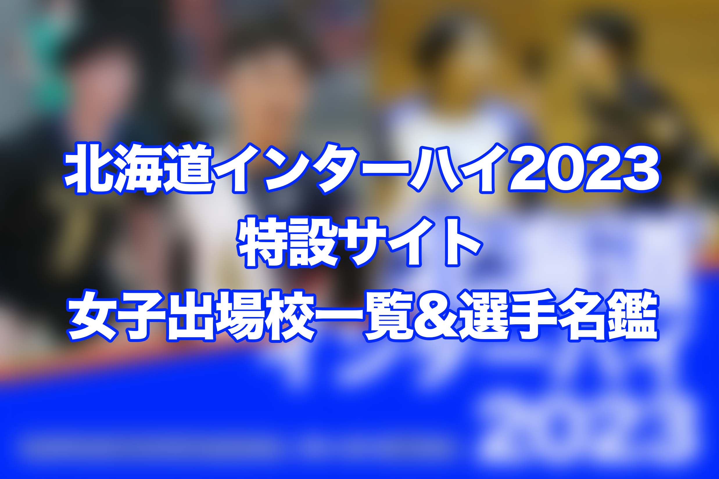 インターハイ2023バレーボール競技女子出場校＆選手名鑑 | 月バレ.com【月刊バレーボール】