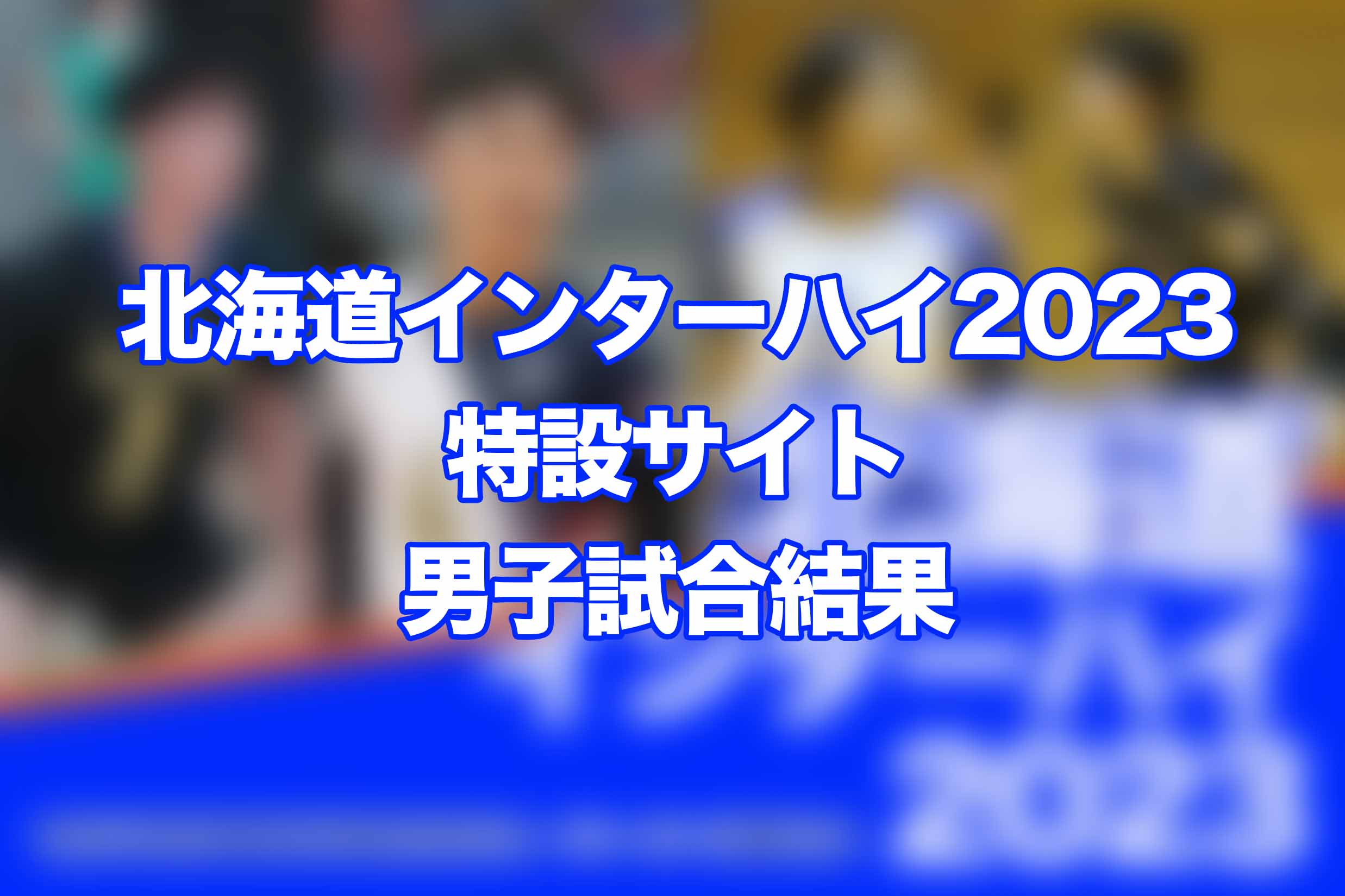インターハイ2023男子予選グループ戦 | 月バレ.com【月刊バレーボール】