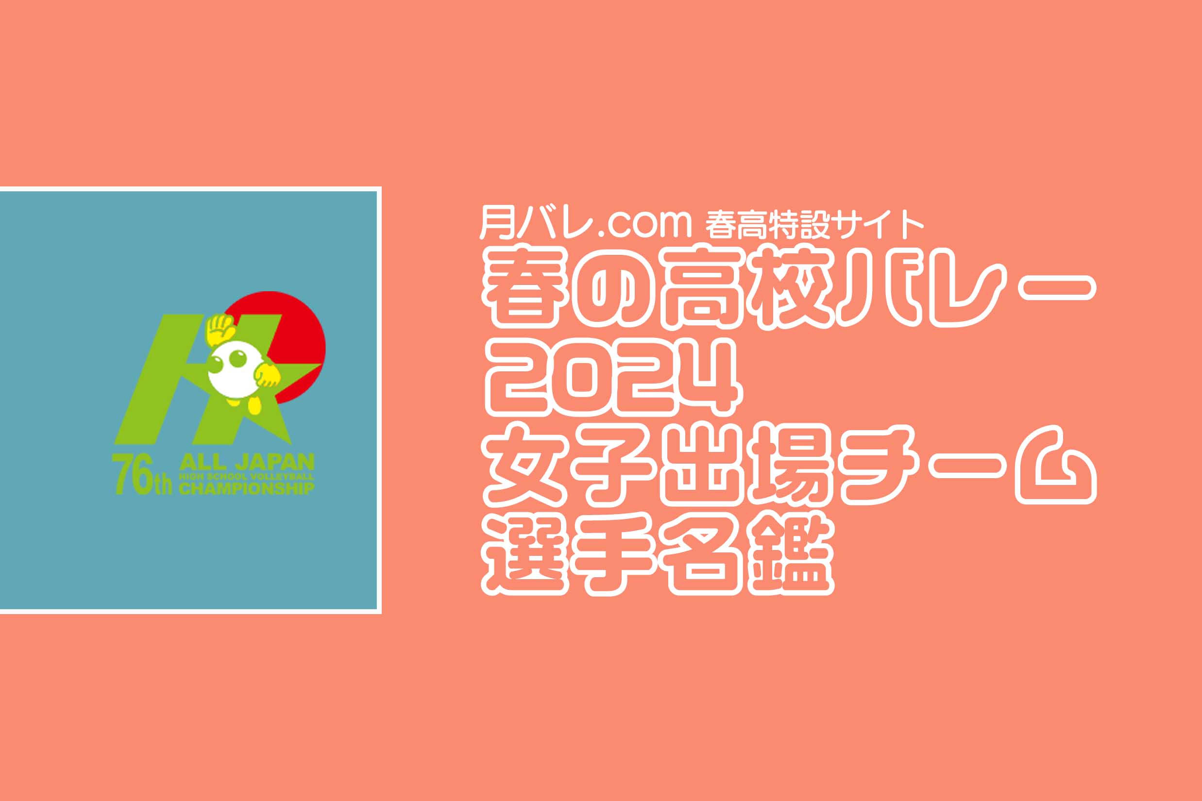 ハイキュー　春の高校バレー　出場校名鑑 ハイキュー 春の高校バレー出場校名鑑 ハイキュー展