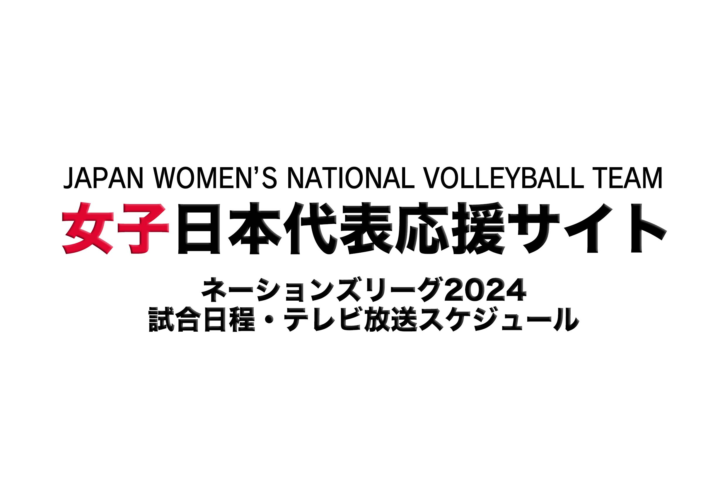 バレーボールネーションズリーグ2024女子日本戦試合日程・放送スケジュール