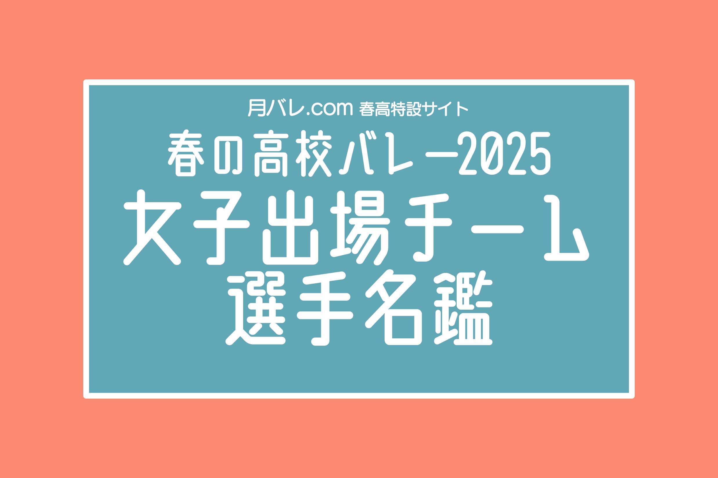 春高2025女子出場チーム・選手名鑑 | 月バレ.com【月刊バレーボール】