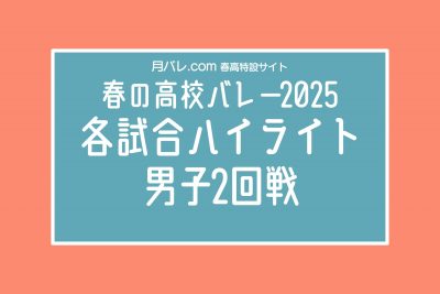 春高2025男子2回戦ハイライト-