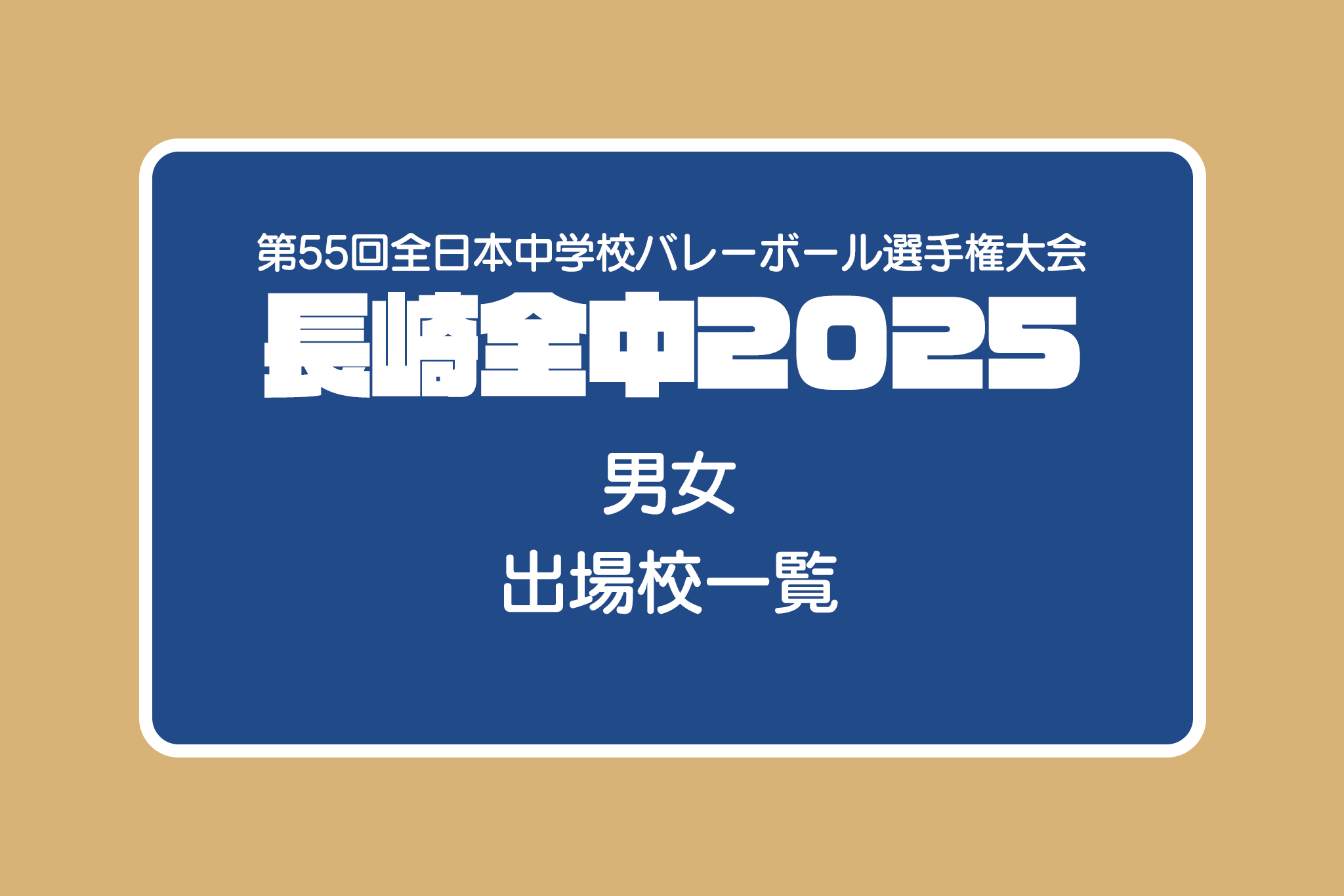 長崎 全中All Japan バレーボールシャツ 2025 長崎全中2025 男女出場校